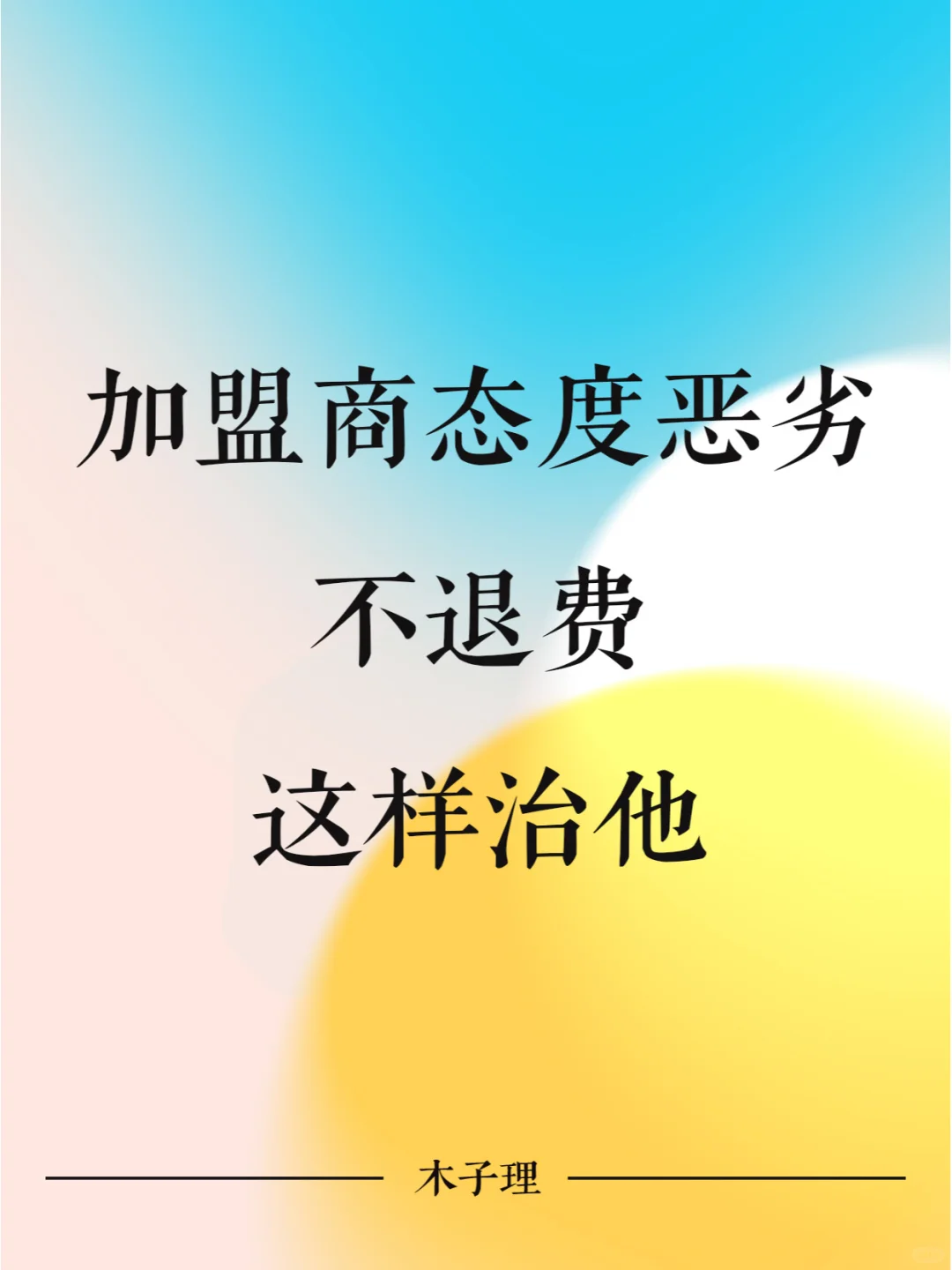 加盟商态度恶劣不退费，这样治他