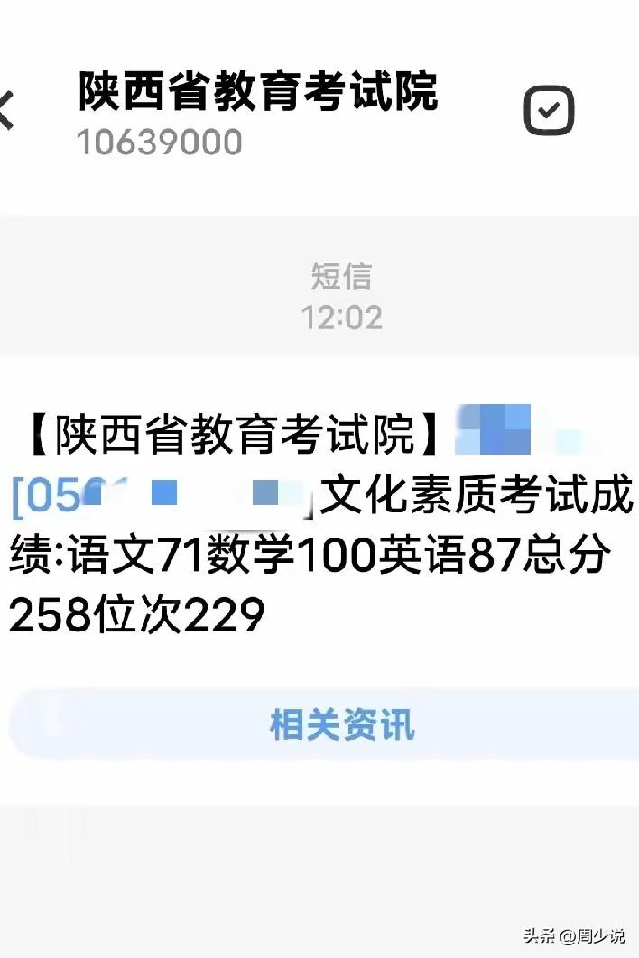 陕西网友求助：外甥女是普高生，单招出分了，总分258分，位次229。其中语文71