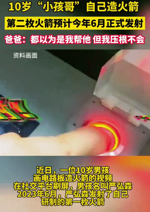 10岁小孩哥自己造火箭，根本没人帮，爸爸压根不会，第二枚准备今年6月发射。
为了
