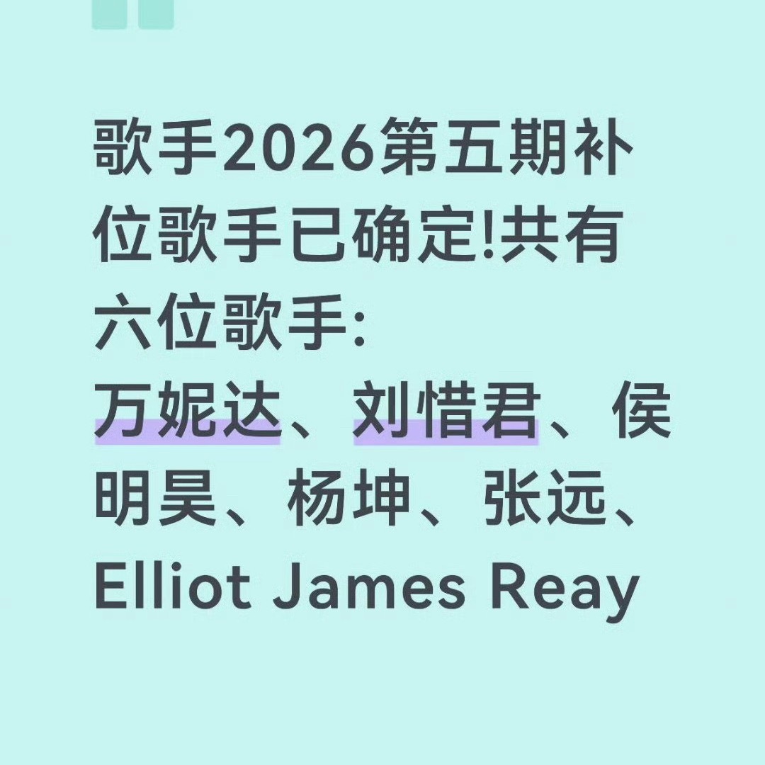 网传第五期歌手补位名单刘惜君到底来不来，唯一想看的