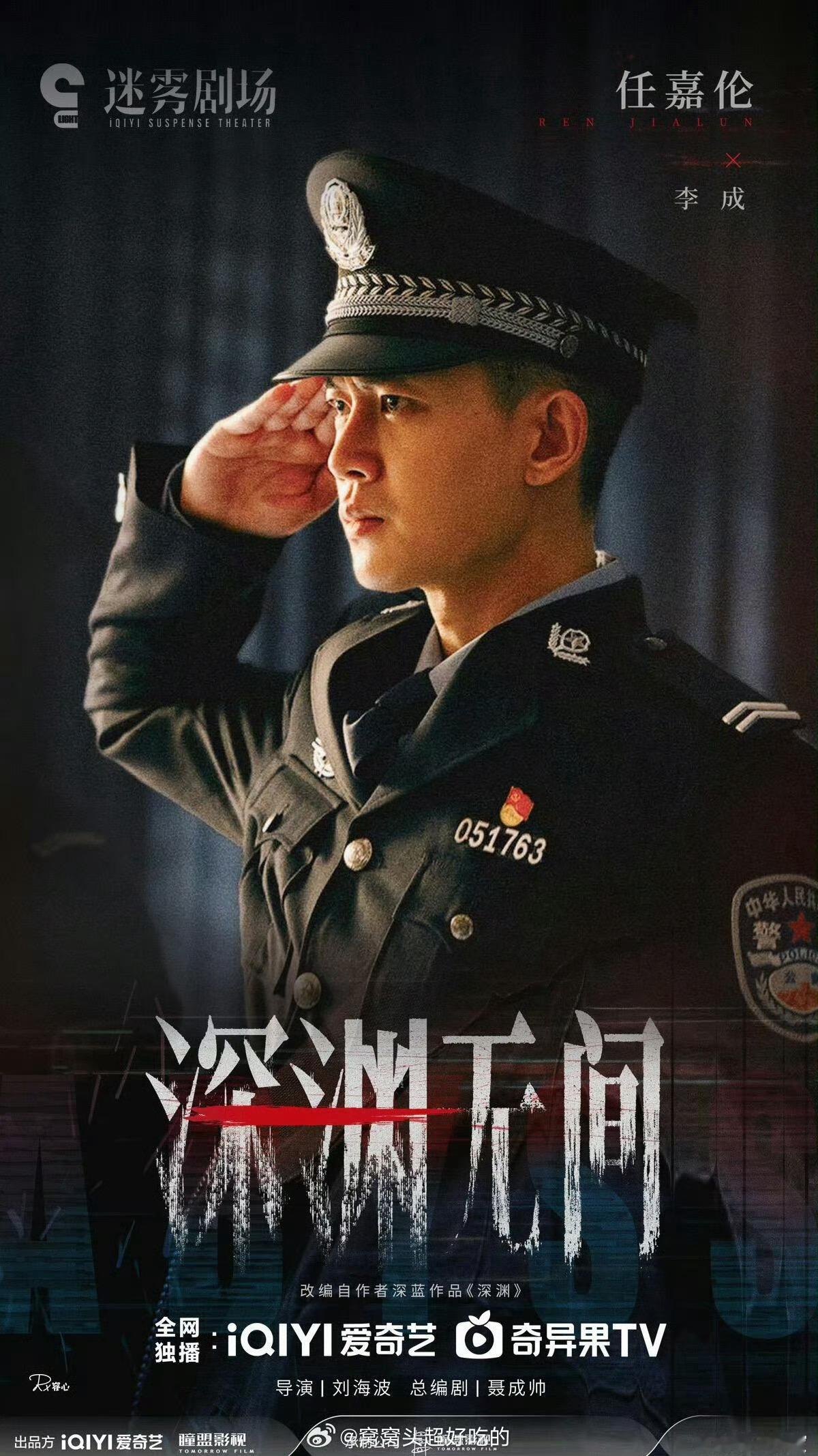任嘉伦《深渊无间》真的要来了，🥝已经有上线预告了，嘉人幸福！期待超哥的李成👮