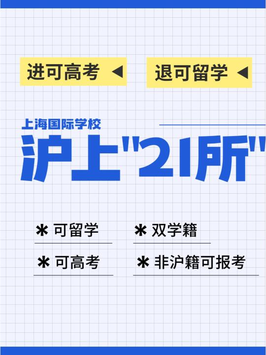 上海“21所”国际学校：进可高考，退可留学