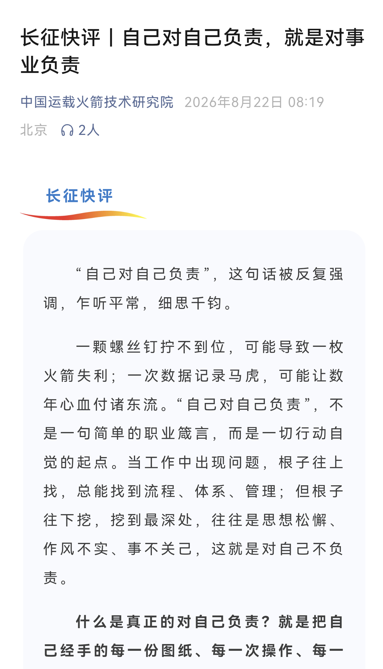学习！谁都不能掉链子！【航天 长征快评｜自己对自己负责，就是对事业负责】来源见图