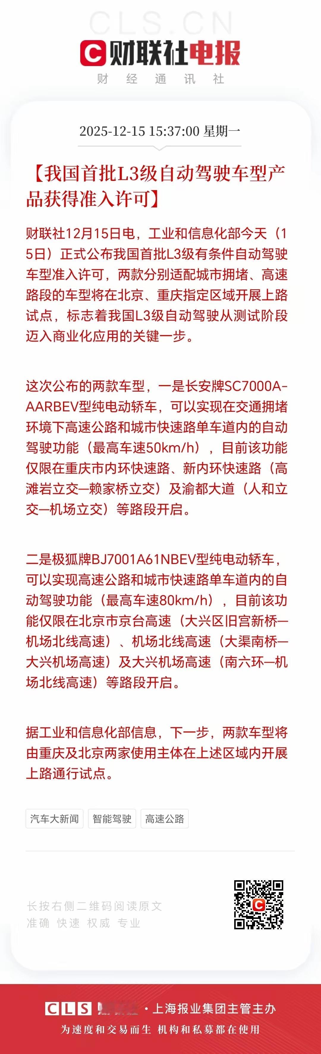 我国智能网联汽车产业迎来大变革！12月15日，工信部公布首批L3级有条件自动驾驶
