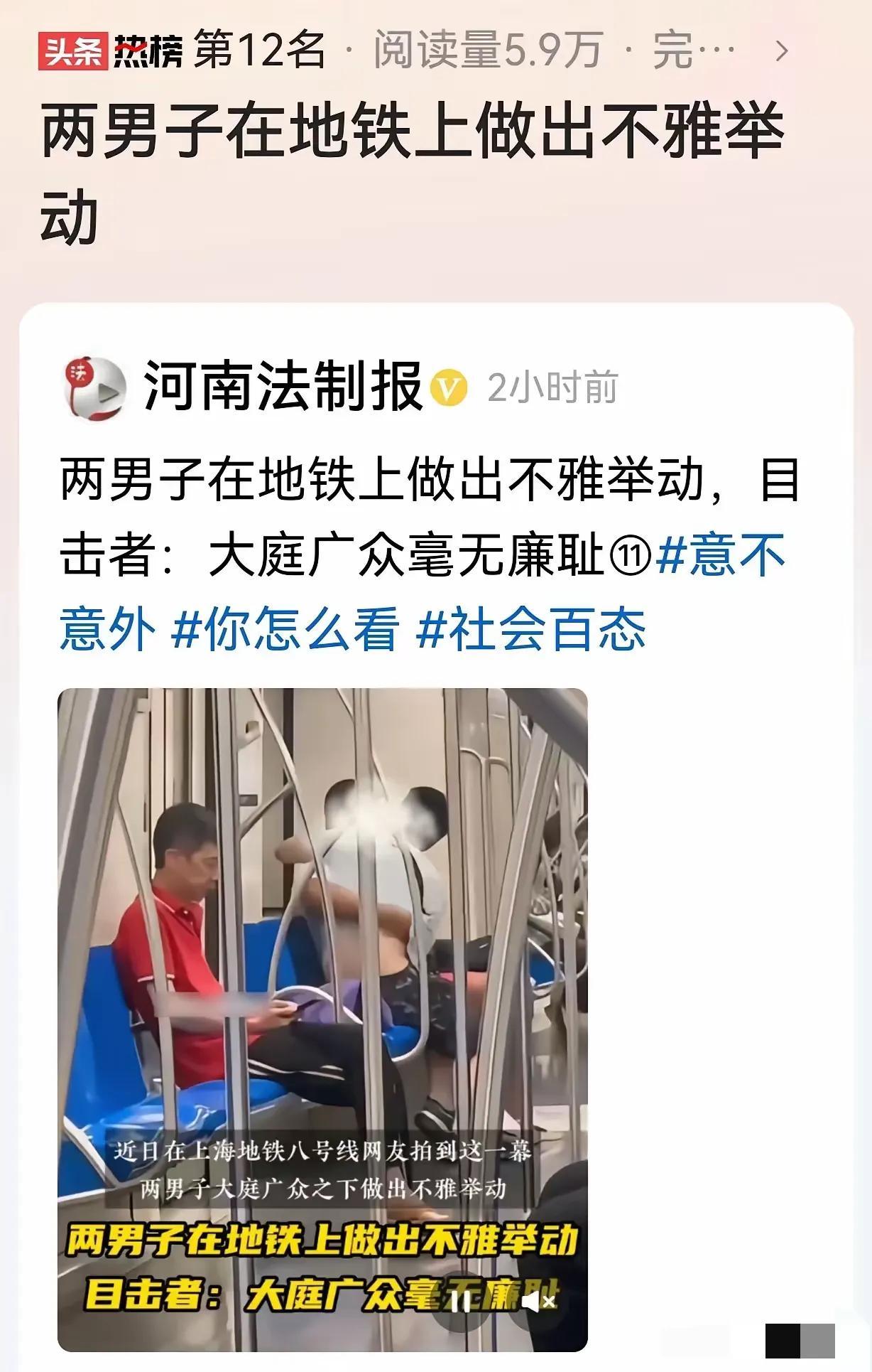 世风日下，乱象更迭。
上海地铁8号线上，两男子在众目睽睽之下行不雅之举，毫无廉耻