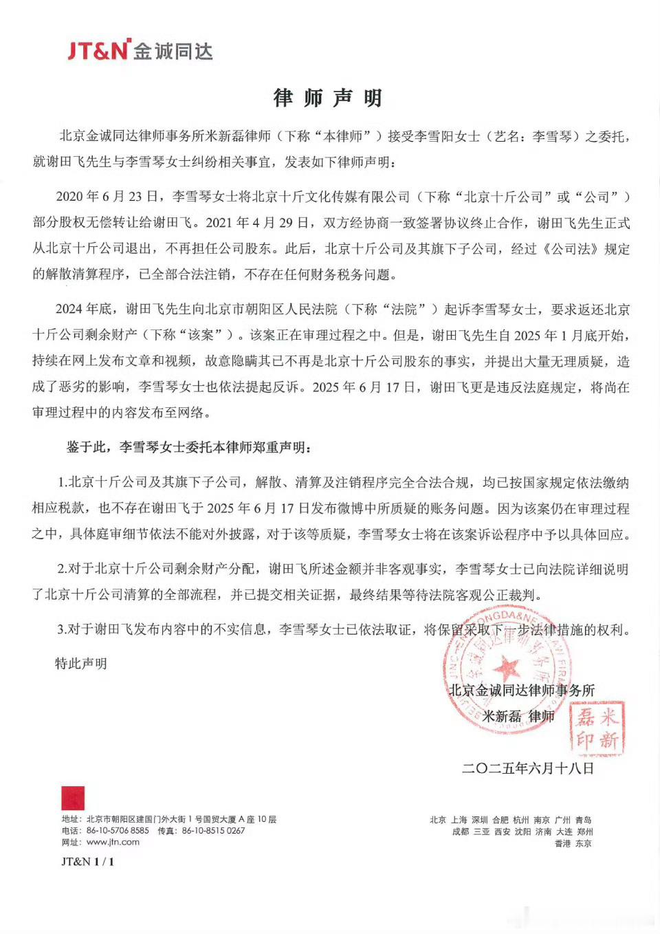 李雪琴律师声明李雪琴律师声明 如下 ​​​