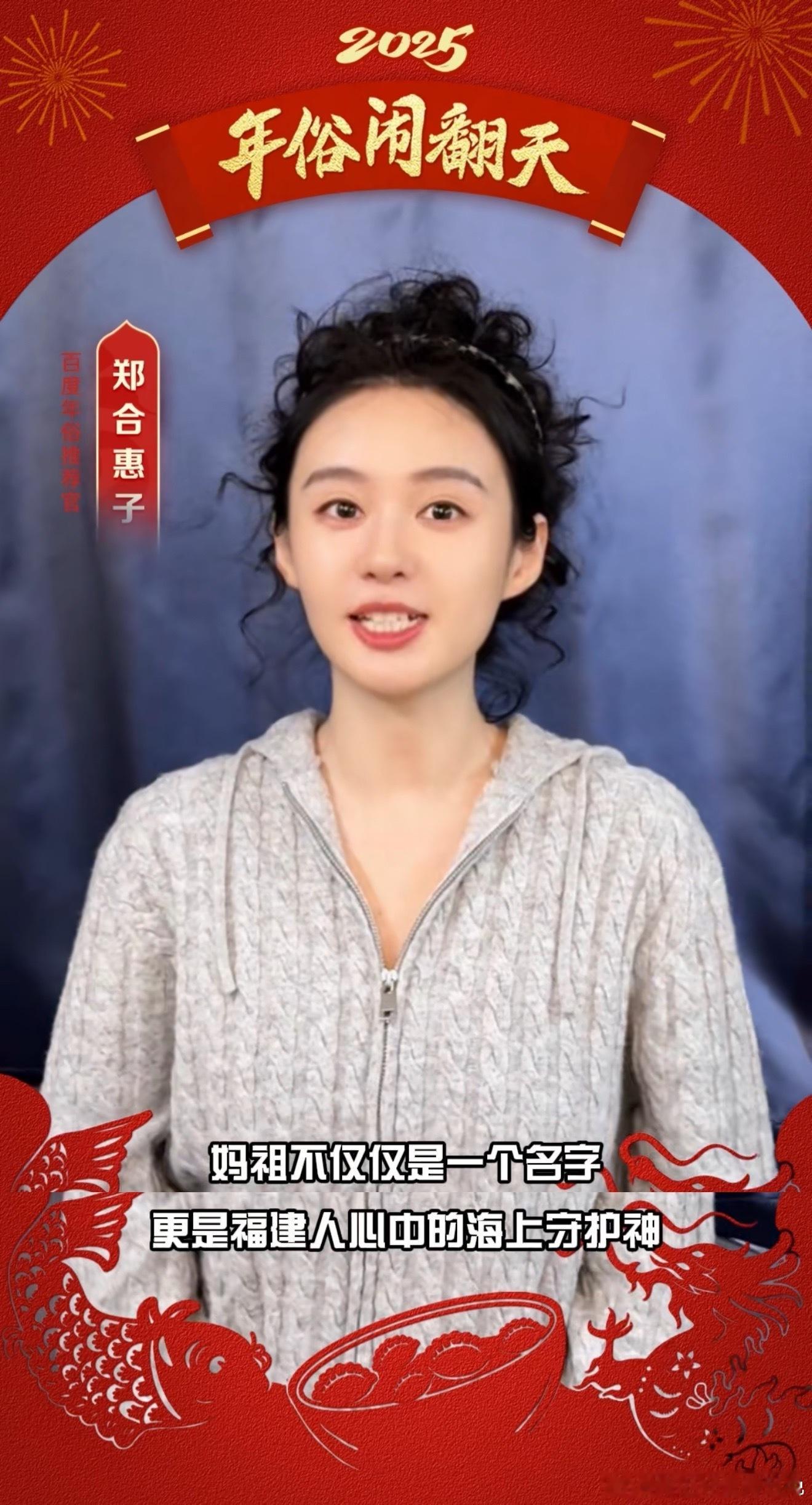 郑合惠子为福建年俗打call 郑合惠子实力种草福建妈祖文化！听完她的介绍，好想亲