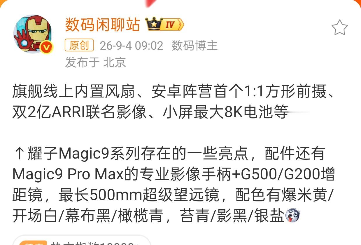 荣耀Magic9系列详细爆料旗舰线上内置风扇、安卓阵营首个1:1方形前摄、双2亿
