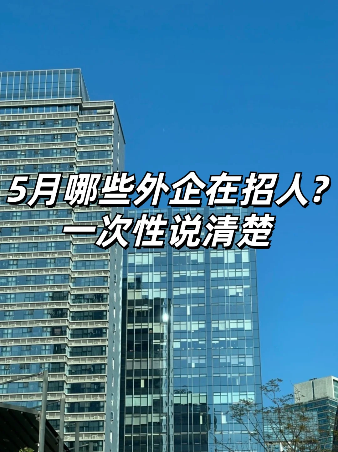 5月有哪些外企在招人？一次性说清楚