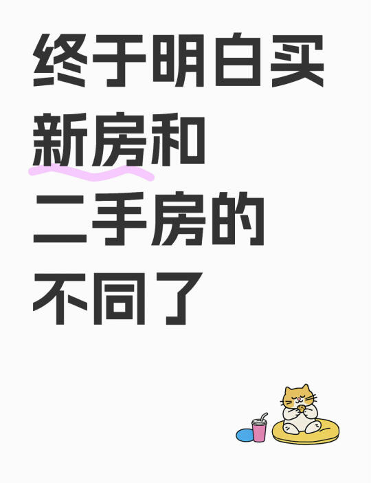 终于搞清楚买新房和二手房的不同了