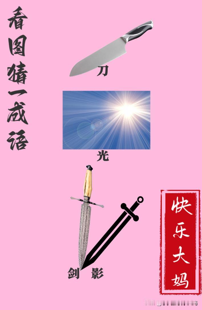 锻炼大脑，激活知识储备，发挥个人的聪明才智，我们共同努力，把传统汉语文化传承下去