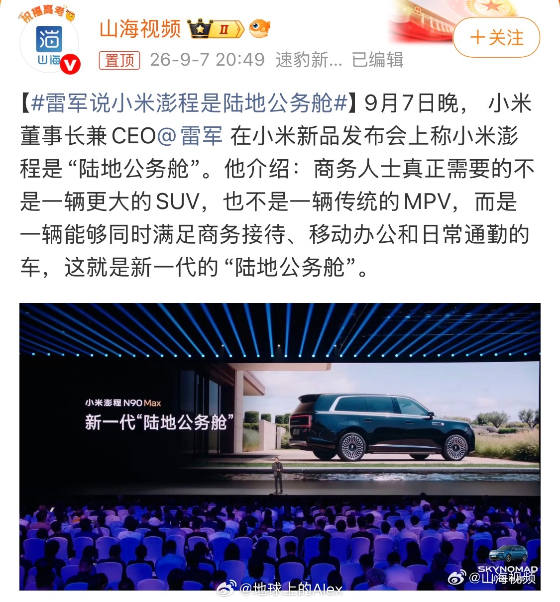 雷总说小米澎程N90 Max是“陆地公务舱”这种说法，我感觉雷总还把澎程N90 