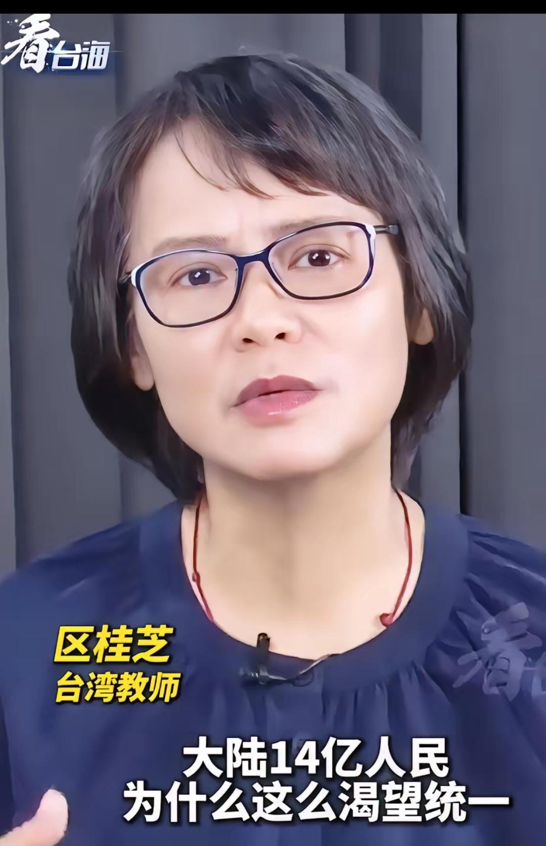 台湾教师区桂芝说，大陆14亿人民为什么这么渴望统一？因为对他们来讲，台湾就是家道