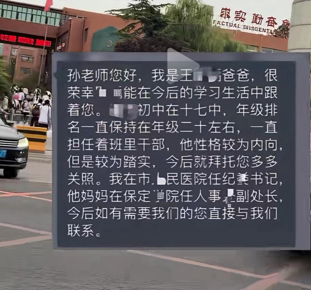 河北保定一中，开学分班家长竟然向老师亮明干部身份，一个是医院纪委书记，一个是学院
