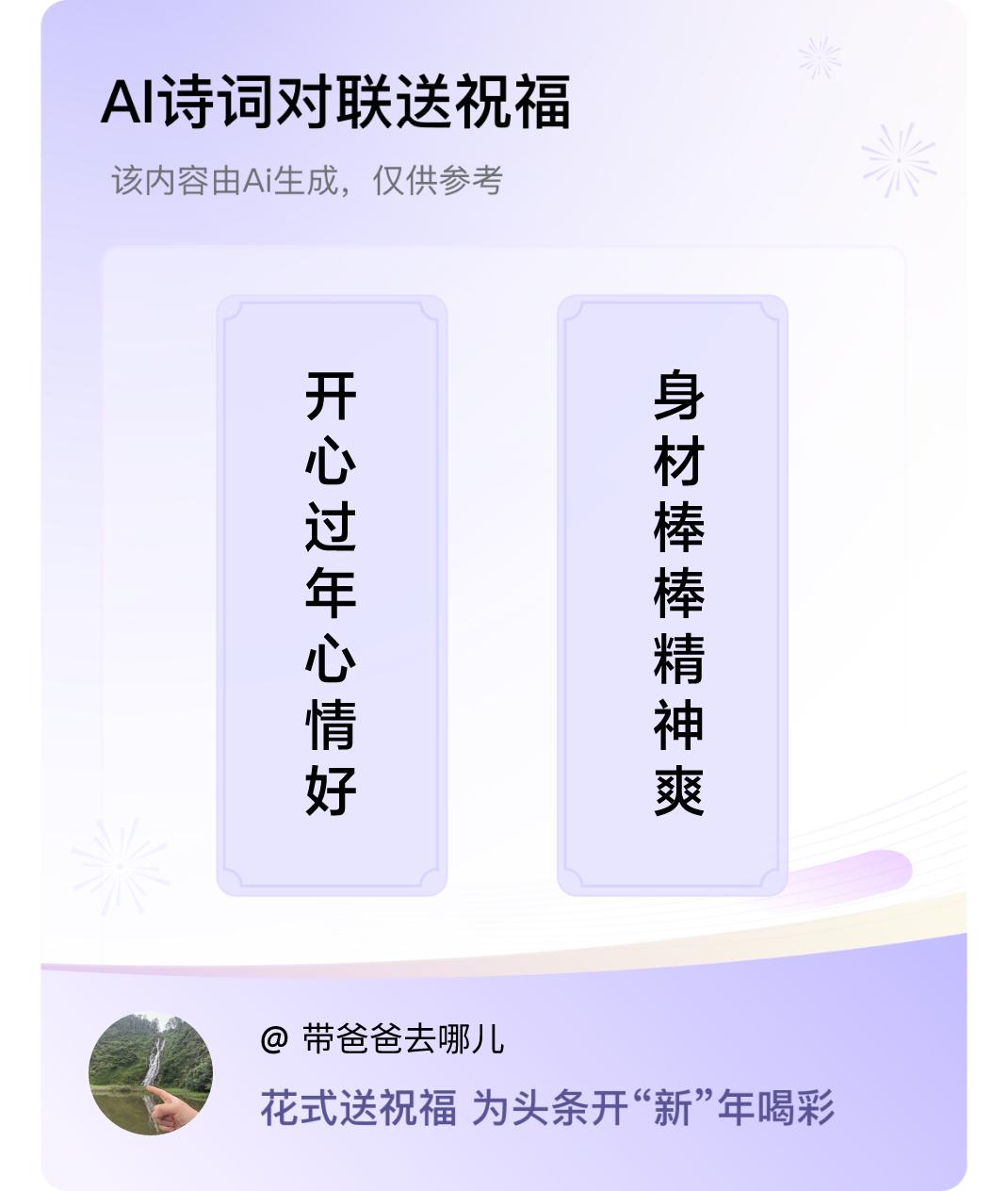 诗词对联贺新年上联：开心过年心情好，下联：身材棒棒精神爽。我正在参与【诗词对联贺