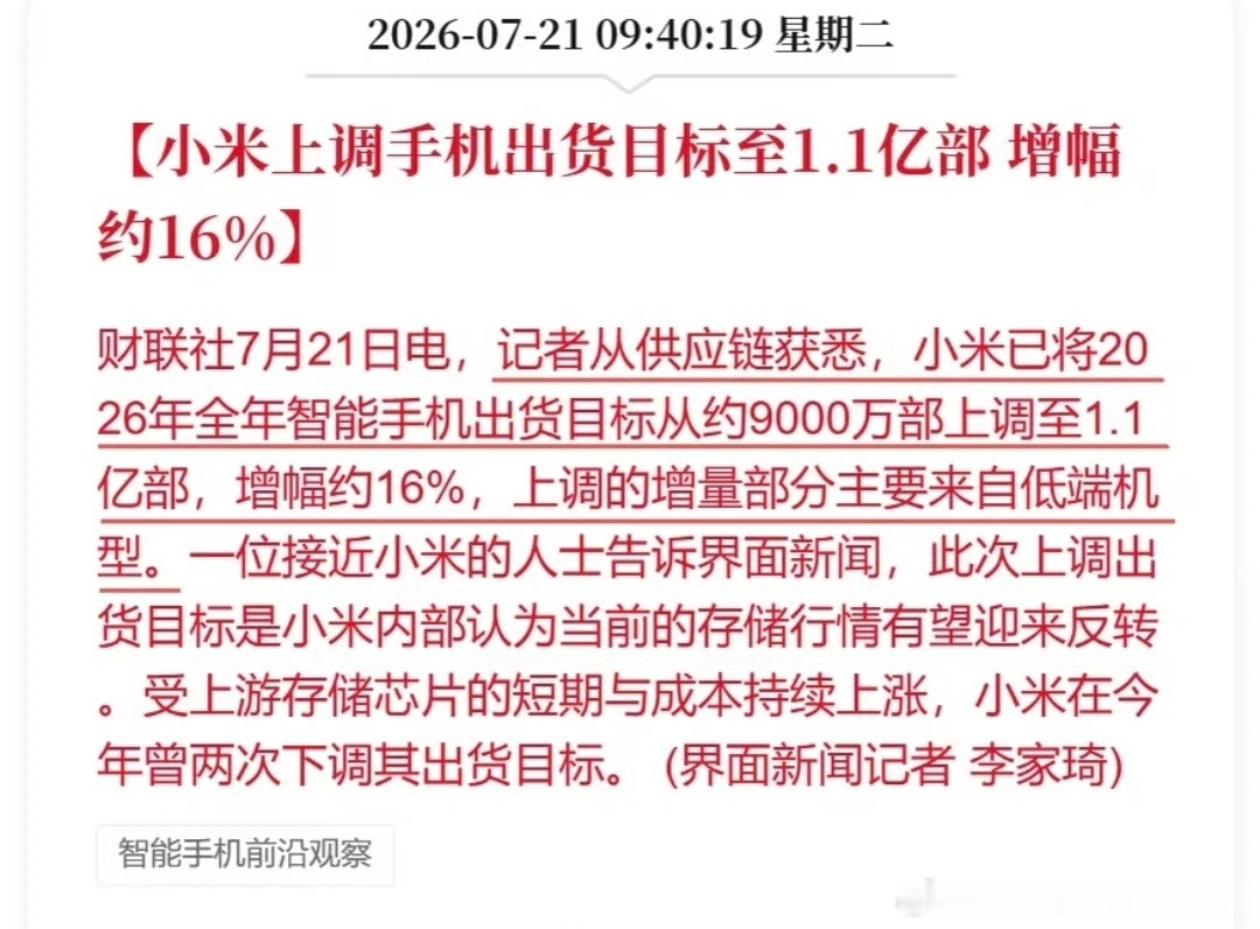 小米上调全年手机出货目标最新消息！小米上调今年手机出货量目标，调整后目标为1.1