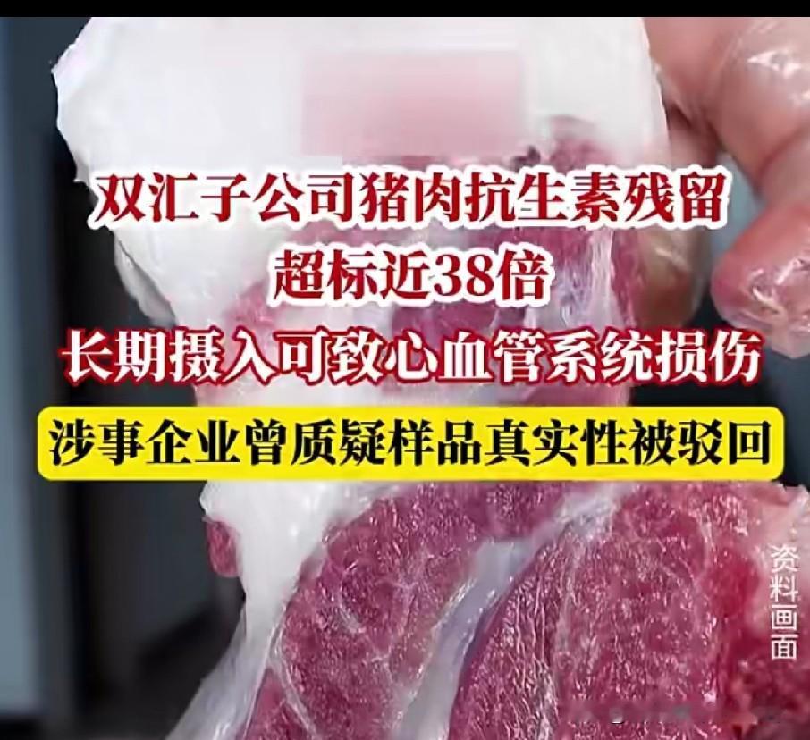 超标近38倍！
双汇猪肉抗生素残留！
谁来为消费者健康买单？
谁能想到，双汇子公