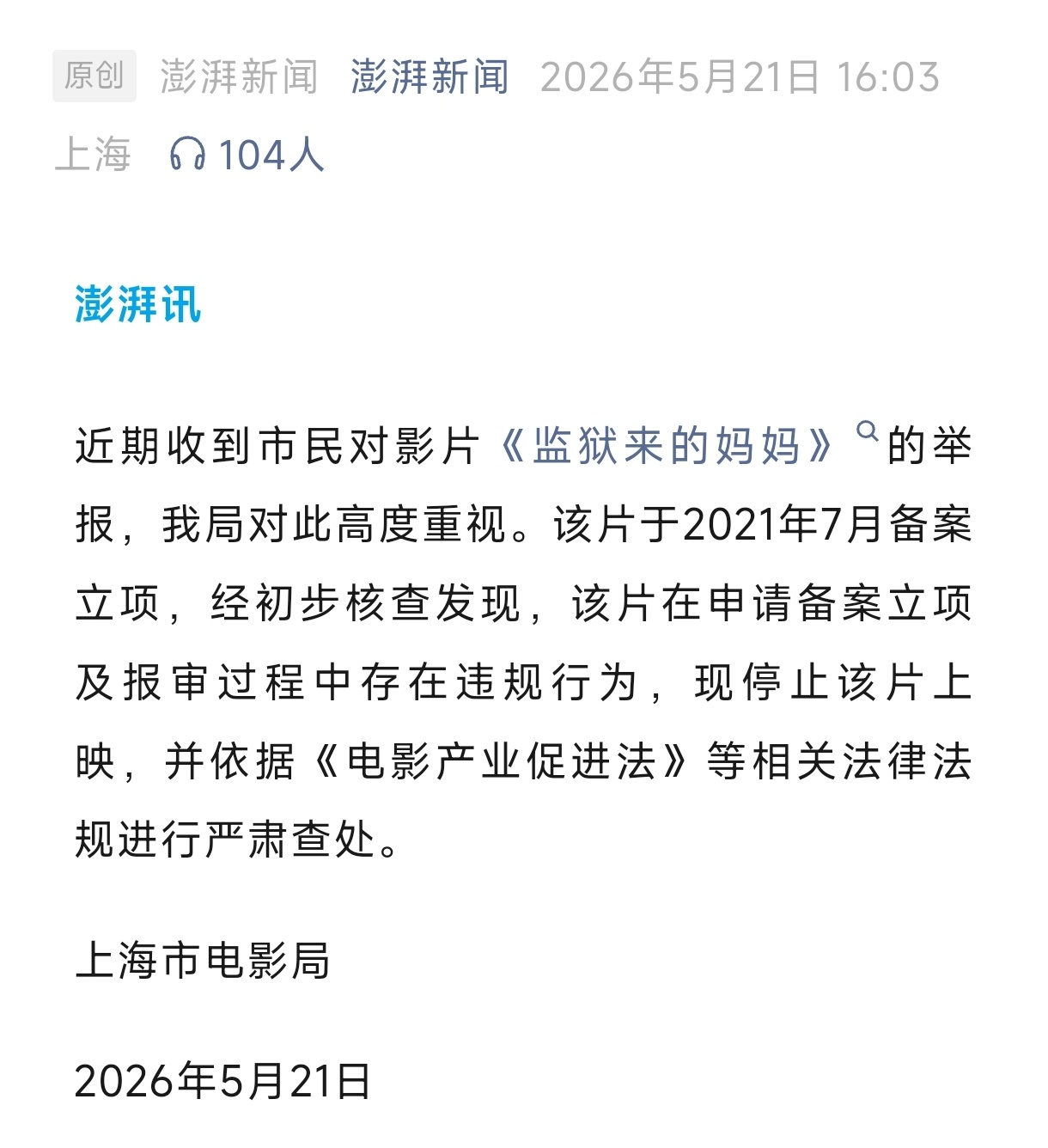 上海电影局发声明：电影《监狱来的妈妈》备案立项、报审过程中存在违规行为，现停止该