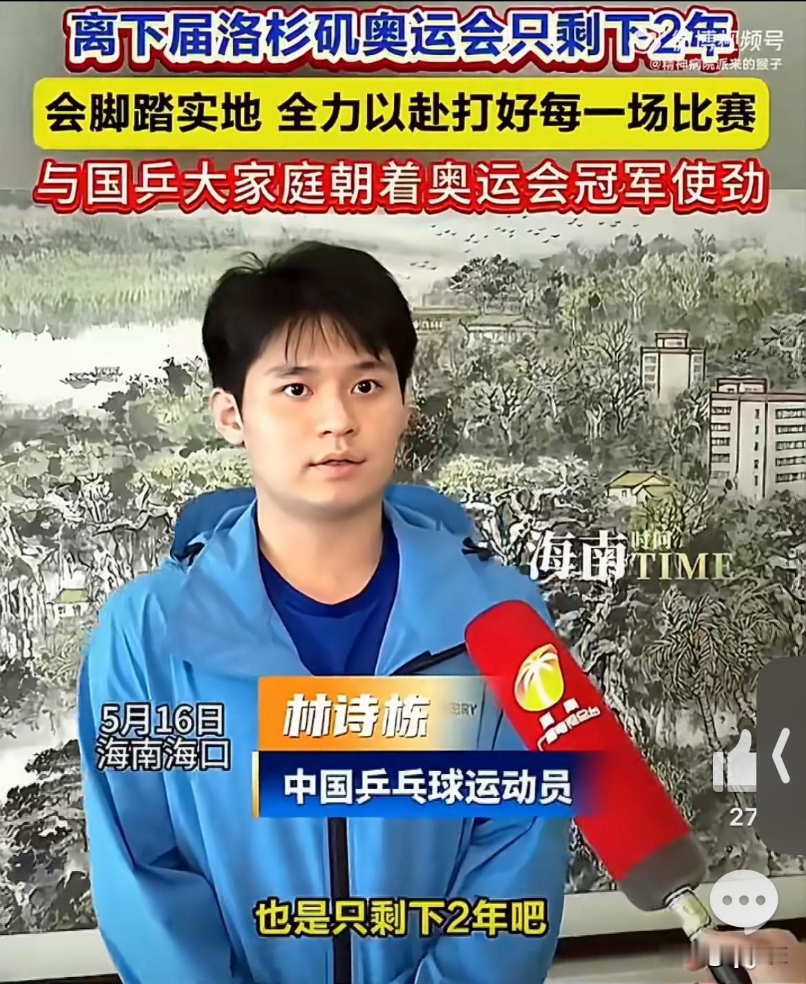 林诗栋：离奥运会也是没剩下多长时间了，也是只剩2年了吧，这期间的每一个比赛？其实