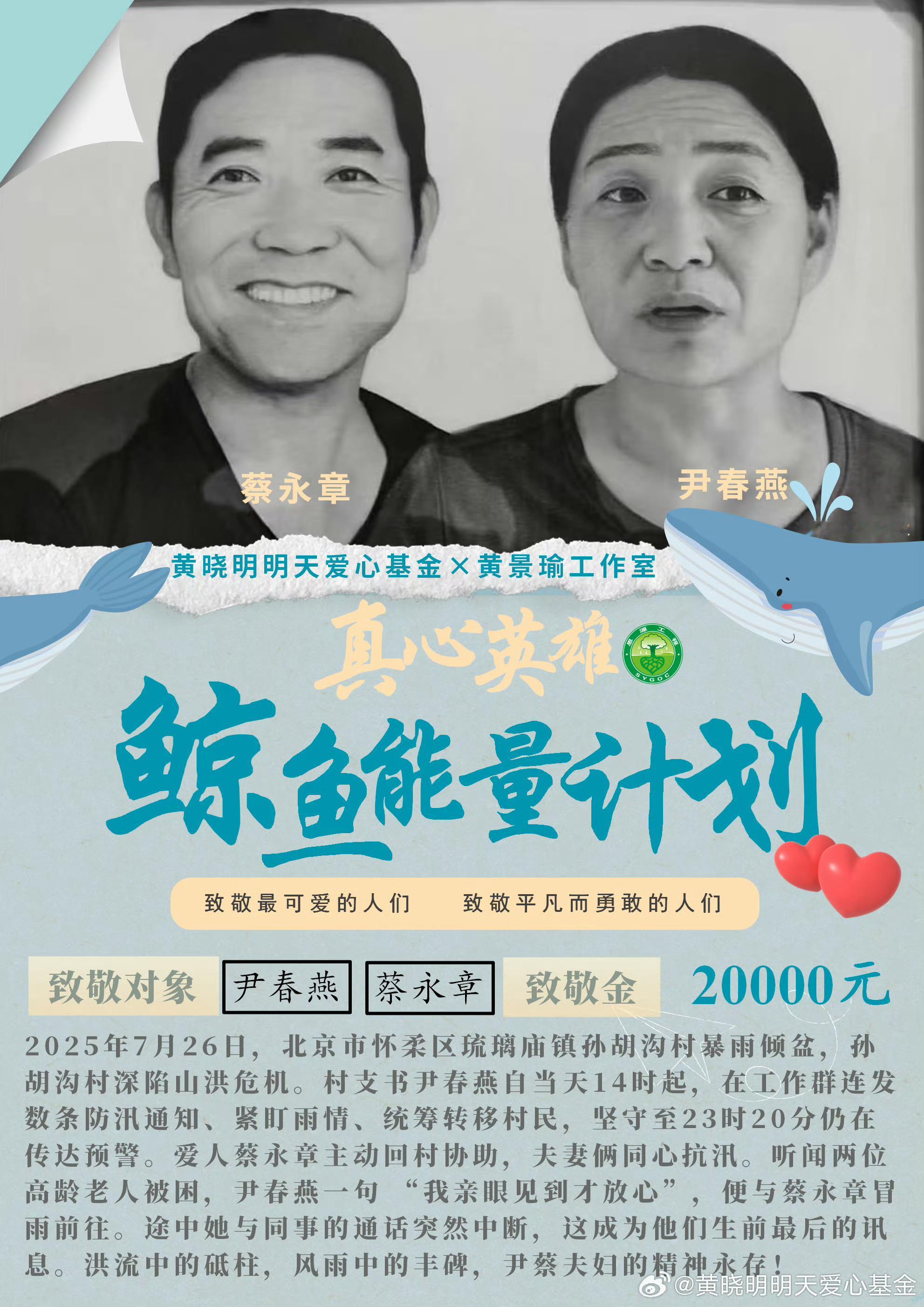 鲸鱼能量计划以景瑜之名,行大爱之礼 一直都在默默做公益 黄景瑜是个好人[拜托][