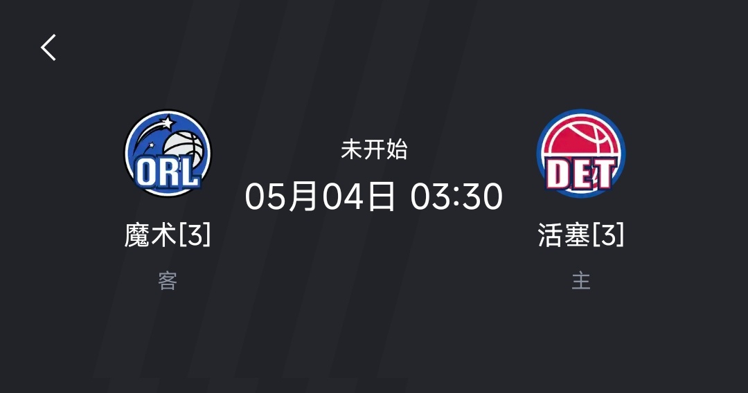 有黑八吗？魔术vs活塞