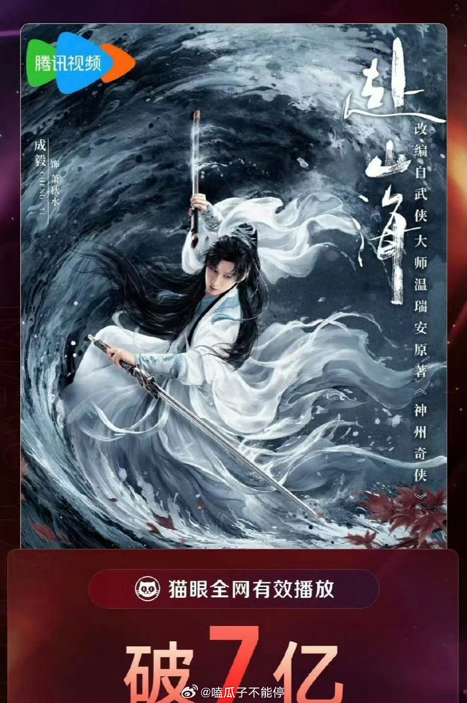 成毅《赴山海》破七亿仅用十天，这剧爆了吗 ​​​