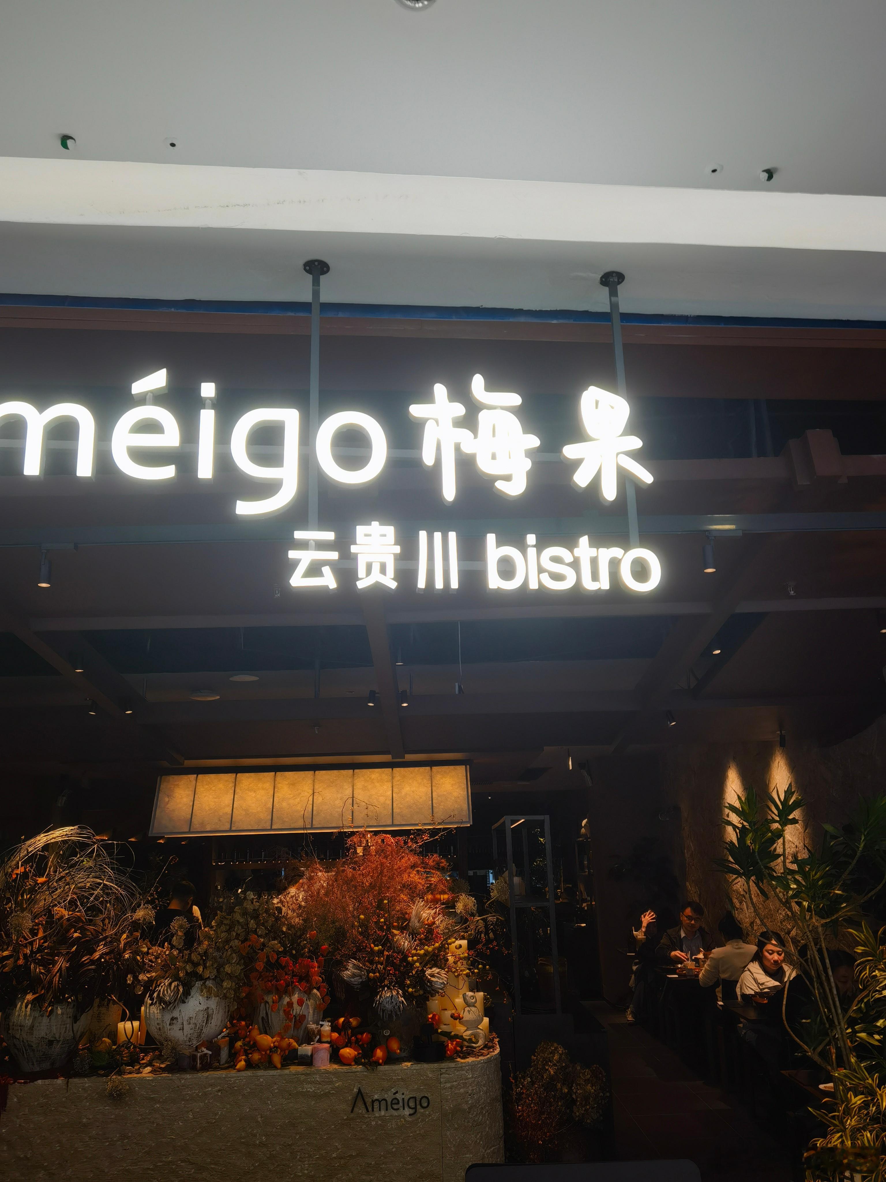 最近流行云贵菜系，终于开到家门口了，品尝一下 味道还果真不错！ ​​​