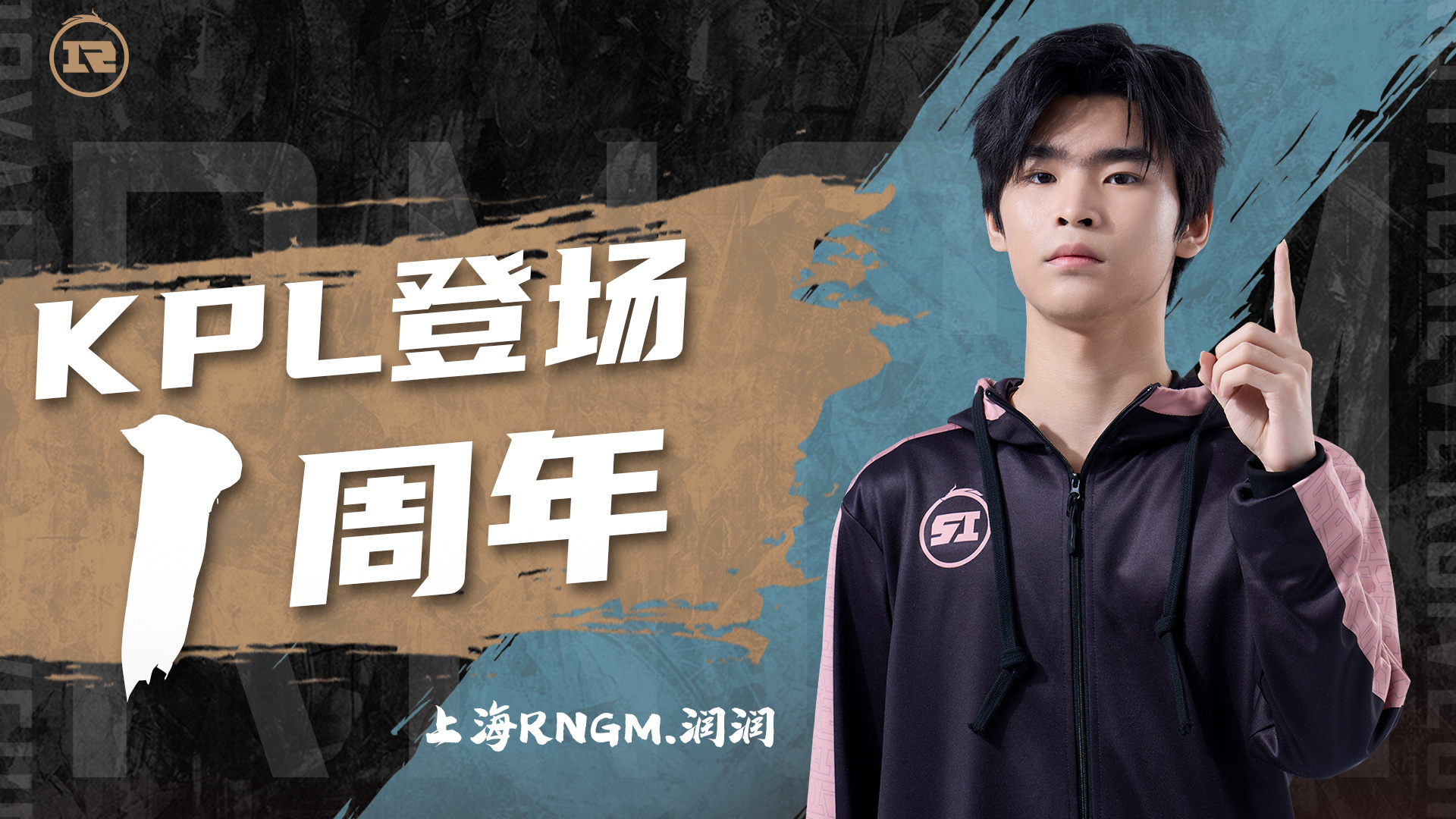 祝  登场 KPL 一周年快乐！你以沉稳沉淀朝夕，用真心联结同伴，在并肩同行的时