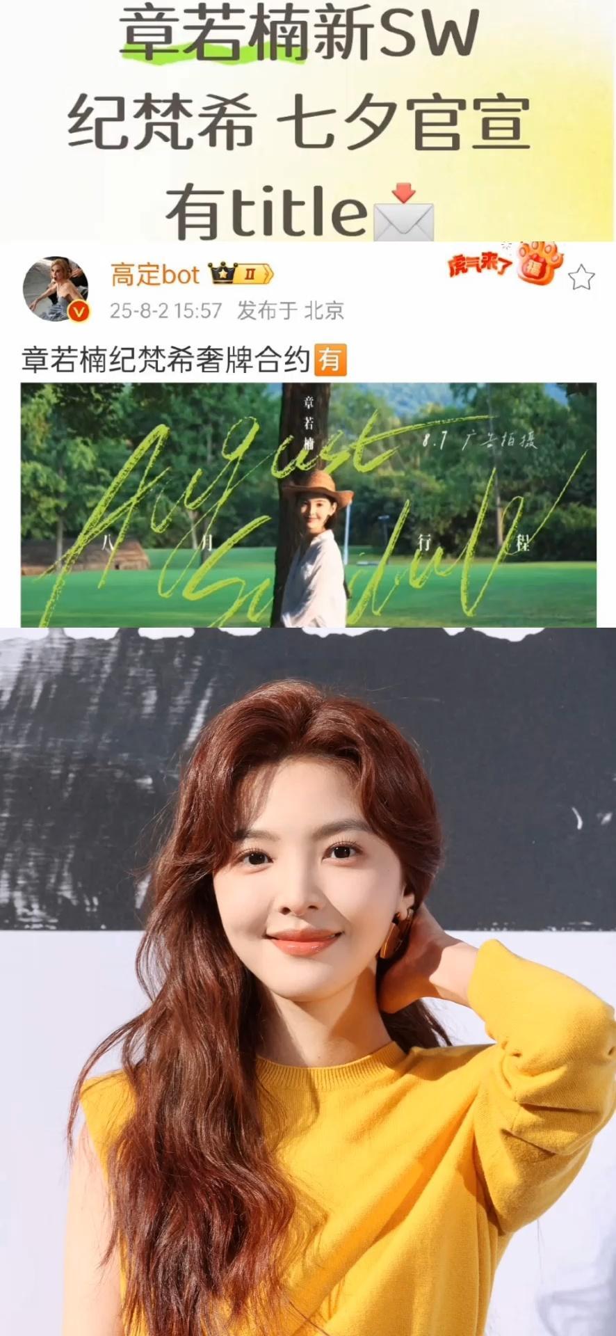 纪梵希来了，章若楠新商务纪梵希，将于七夕官宣，有title。 ​​​