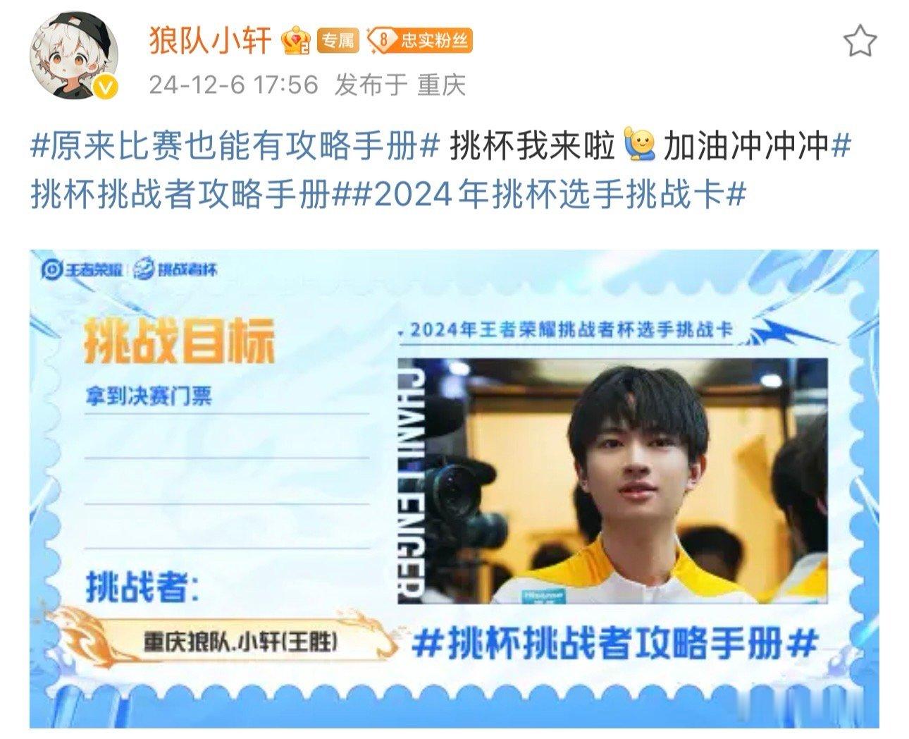 小轩达成挑战目标 恭喜达成挑战目标：“拿到决赛门票”！ 狼队王者荣耀[超话]  