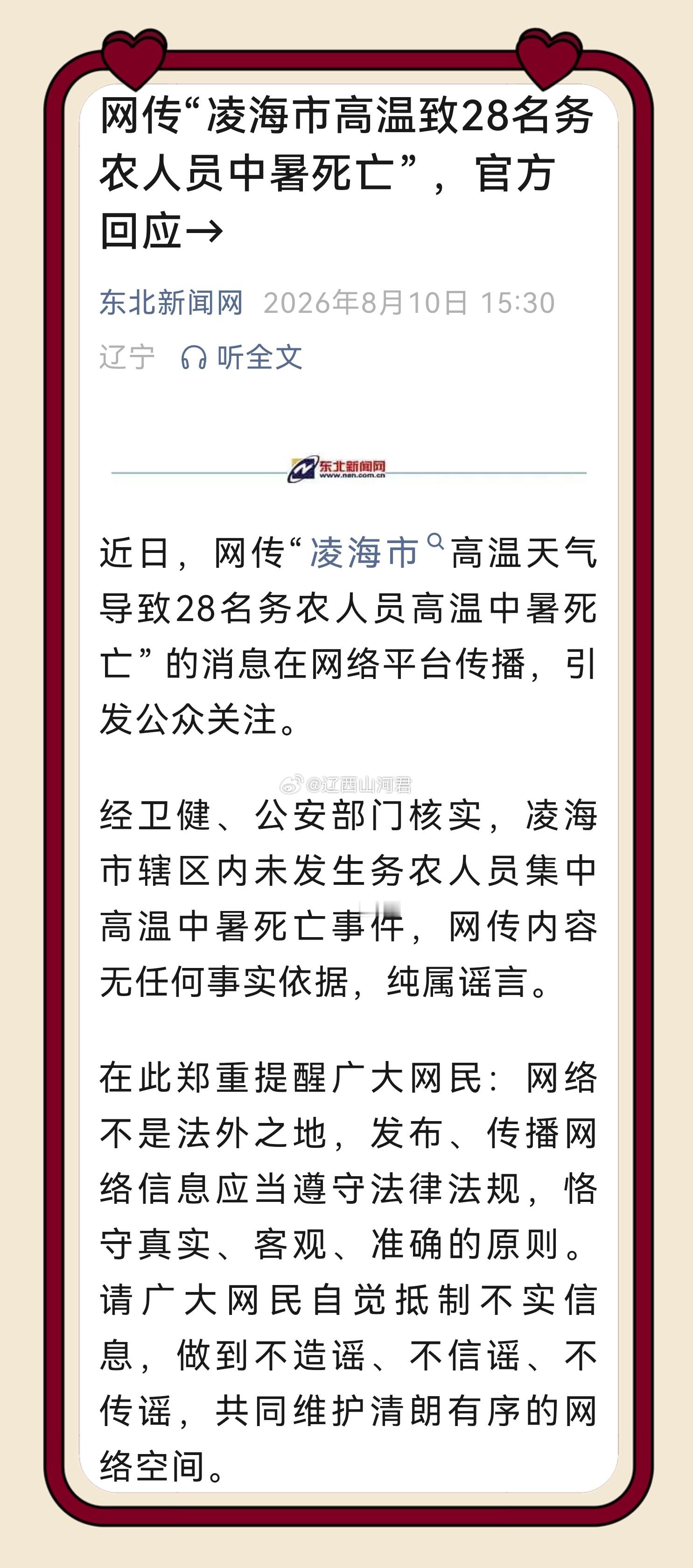 锦州身边事 网传“凌海28人热死”系谣言！官方已核实，当地未发生此类事件。请勿信