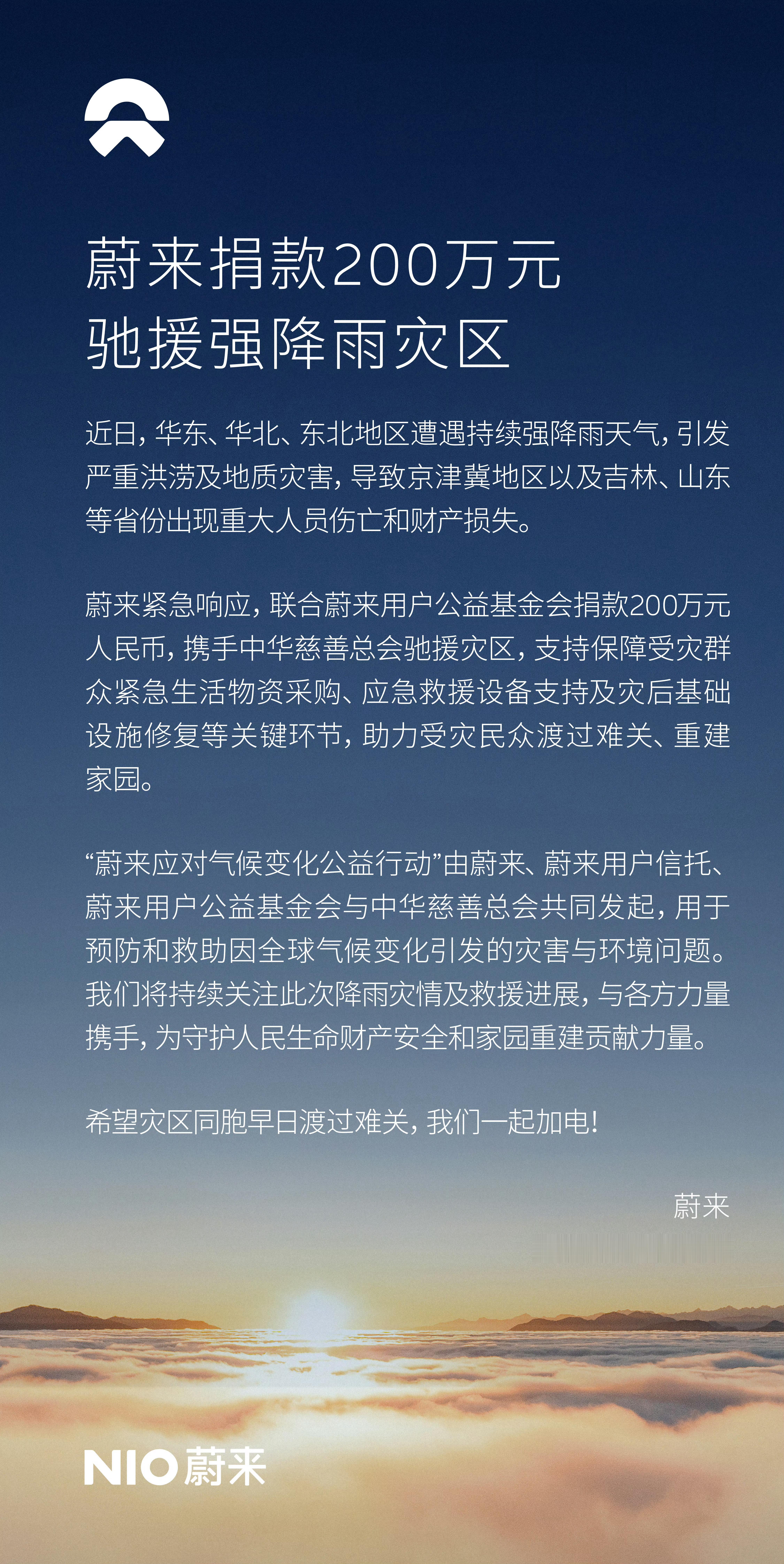 蔚来捐款200万有担当，好样的~[good] ​​​
