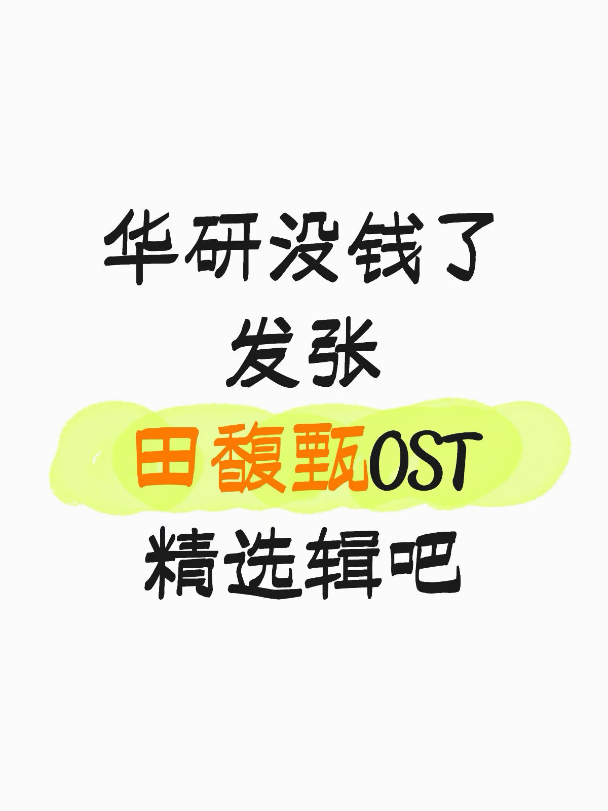 华研发田馥甄OST精选，会大卖吗？金曲奖“歌后”田馥甄六专超长待产不仅虐歌迷，也
