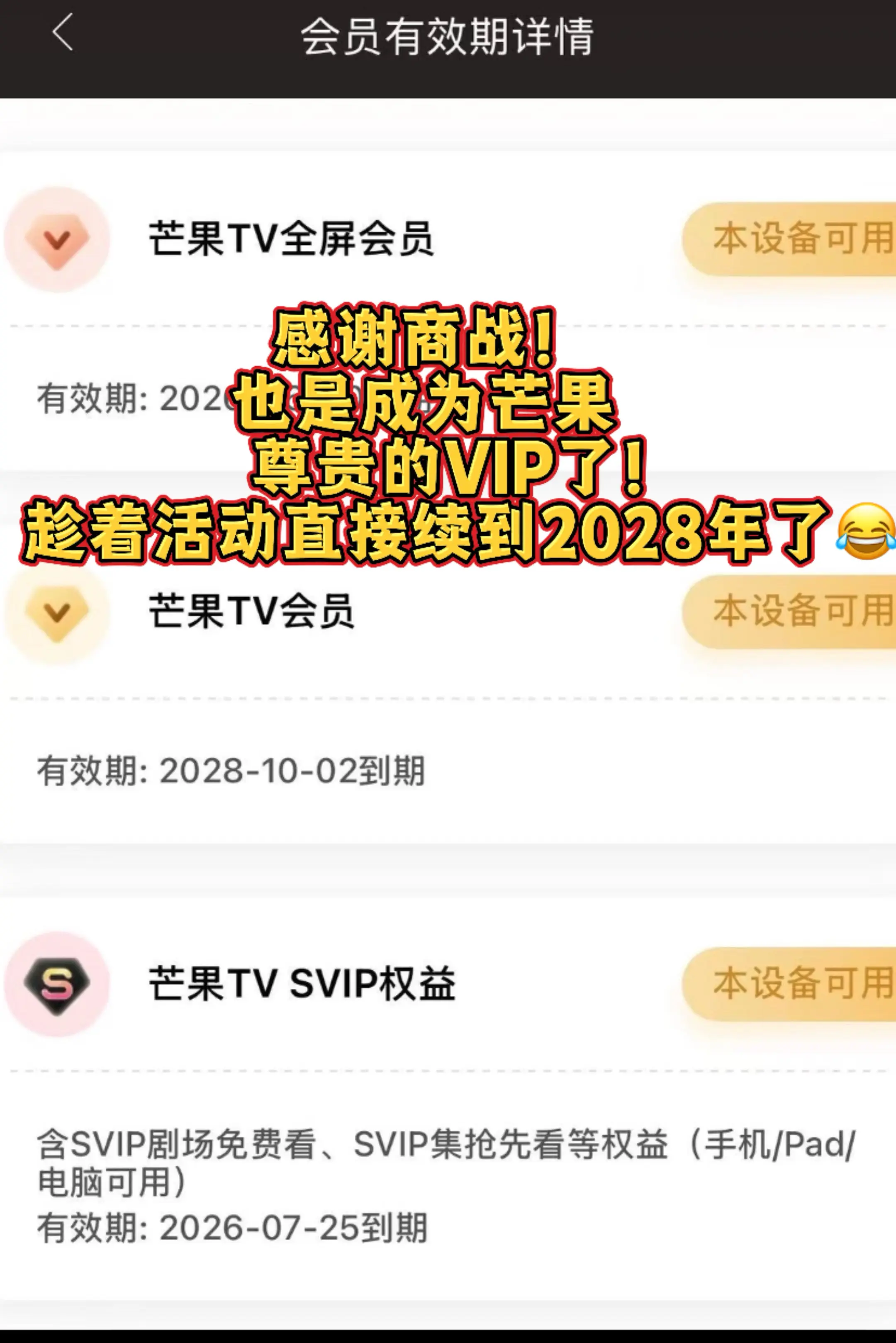 窝趣！感谢商战！ 这个价就能买到芒果年卡了！