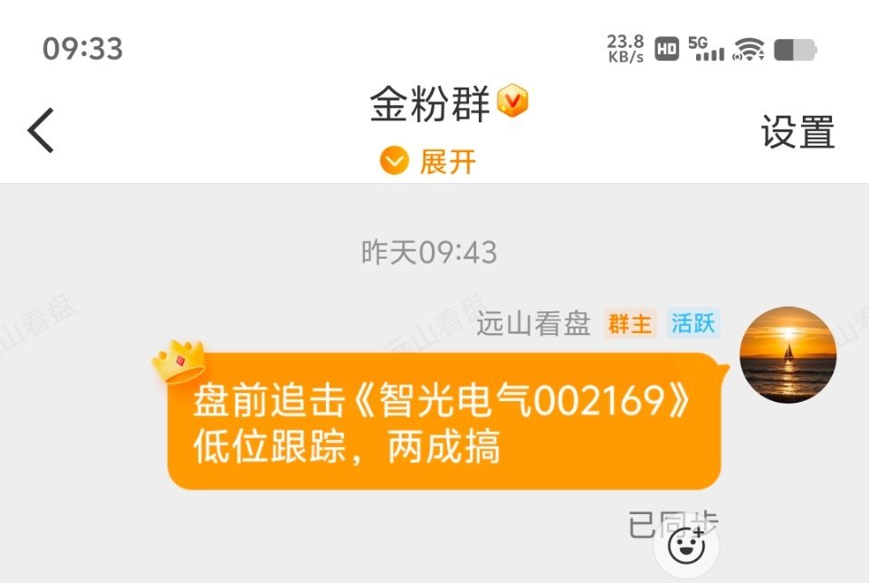 全部落袋为安，昨天开盘分享的智光电气 sz002169[股票]小赚也不错，这种行