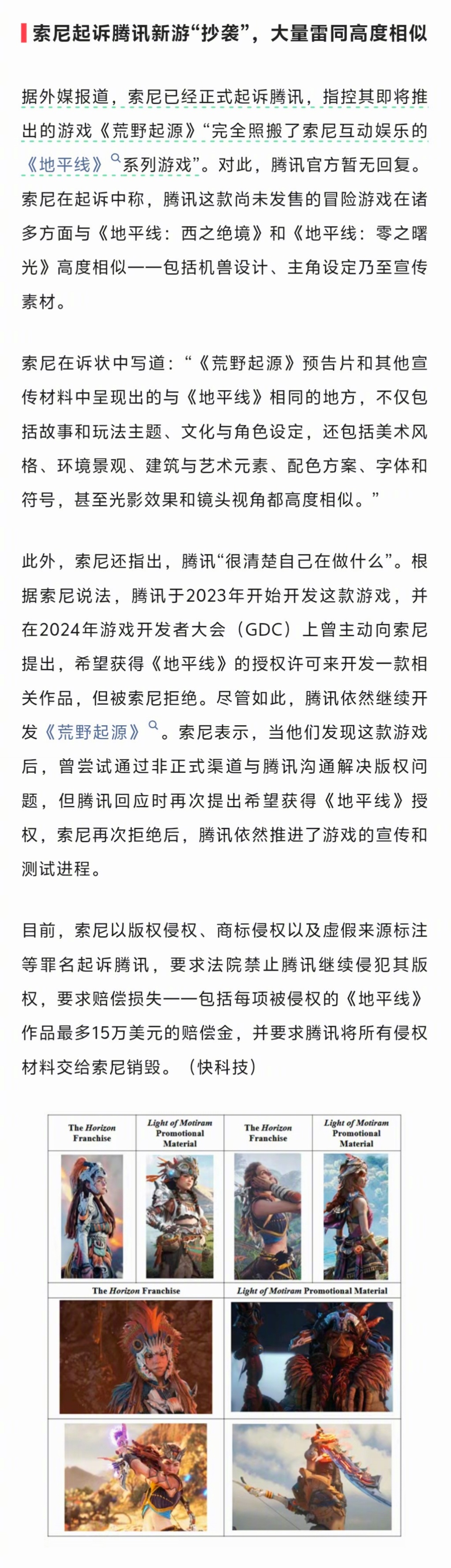 索尼起诉腾讯新游“抄袭”，大量雷同高度相似 ​​​