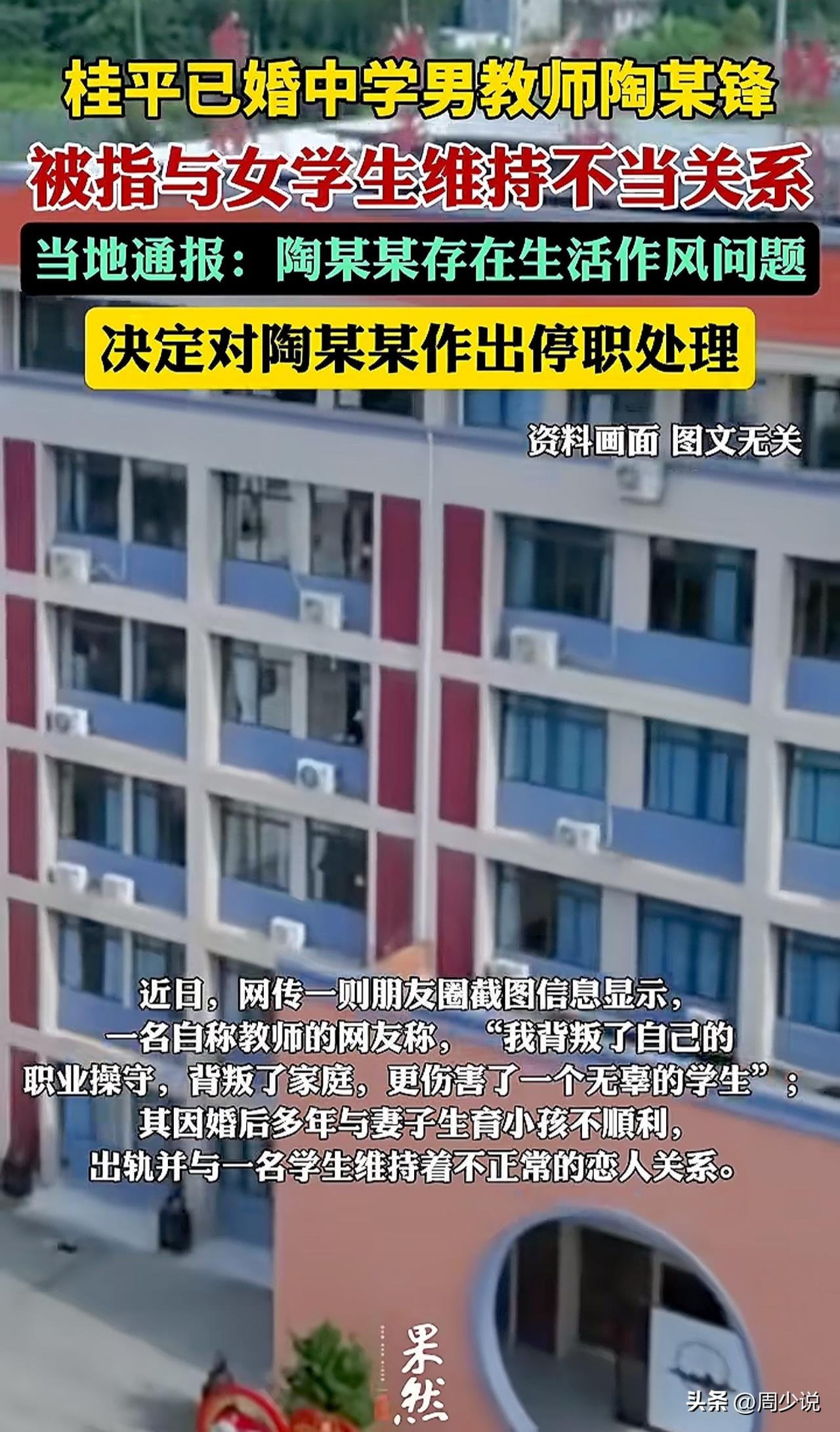 桂平已婚中学男教师陶某锋与女学生维持不正当关系，被当地教育局通报，存在生活作风问