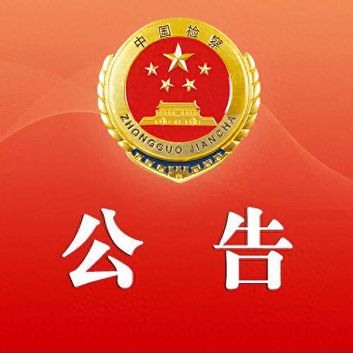 广东省人民检察院公告（2026年第9号）摘编