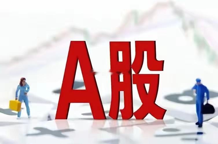 A股：不出意外的话，明日（9月15日）的市场会这么走9月14日收盘，指数分化明显