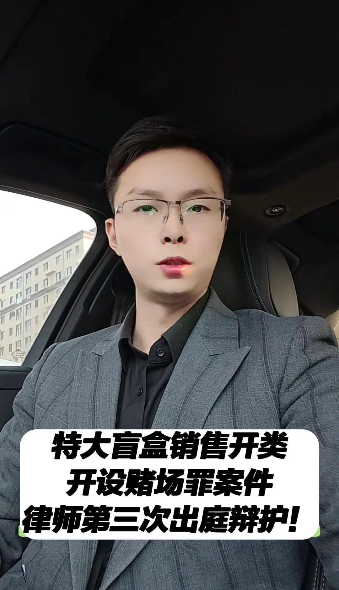 特大盲盒销售案第三次庭审！⚖️盲盒销售部分回购行为被指控开设赌场罪，鲁律师第三次