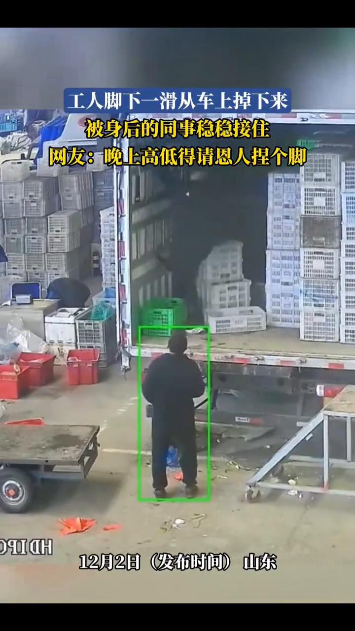 工人脚下一滑从车上掉下来，被身后的同事稳稳接住。网友：晚上高低得请恩人捏个脚。