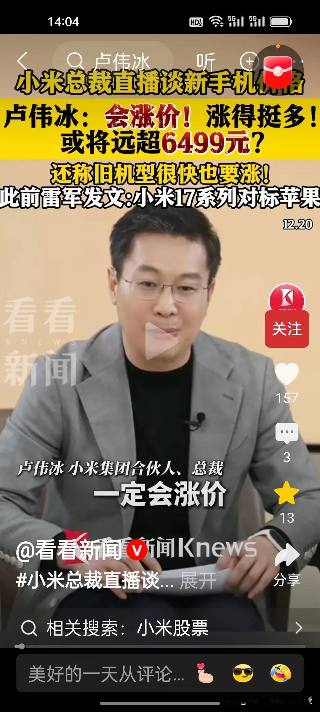 小米总裁提卢伟冰直言小米手机要涨价了：真不是想割韭菜，而是无可奈何。
 
小米1