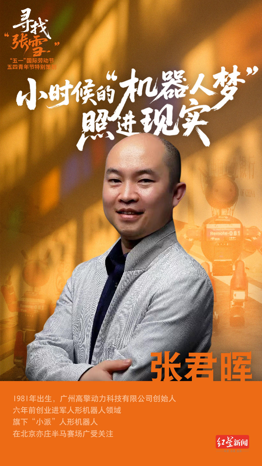 #寻找各行各业的张雪# 【#机器人奶爸梦想照进现实#】“未来某一天，人类和机器人
