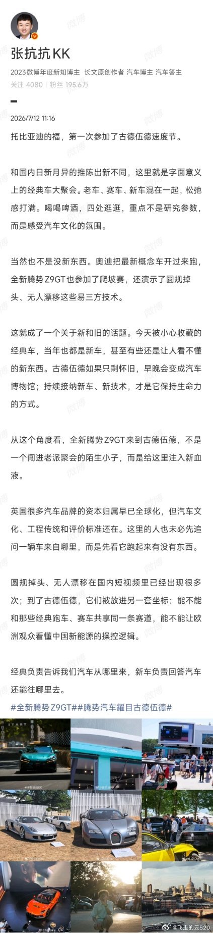 看到和在古德伍德，腾势Z发布邀请的，快点告诉我腾势Z的纽北圈速呀等得心焦腾势Z的