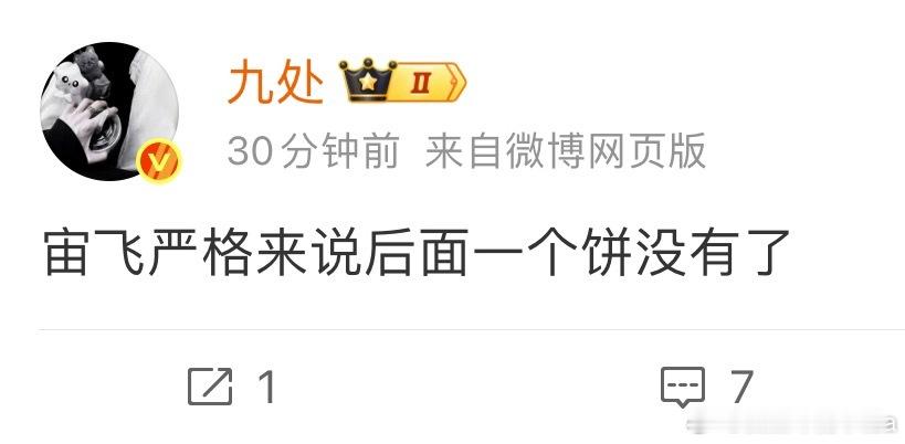 宙飞怎么没工作了，还想给不喜欢的人接宙飞呢 ​​​