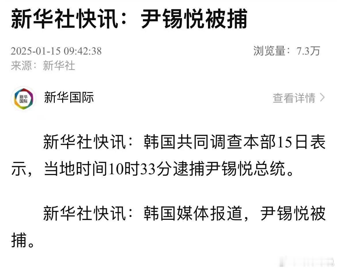 尹锡悦被逮捕  韩国共同调查本部15日表示，当地时间10时33分逮捕尹锡悦总统。