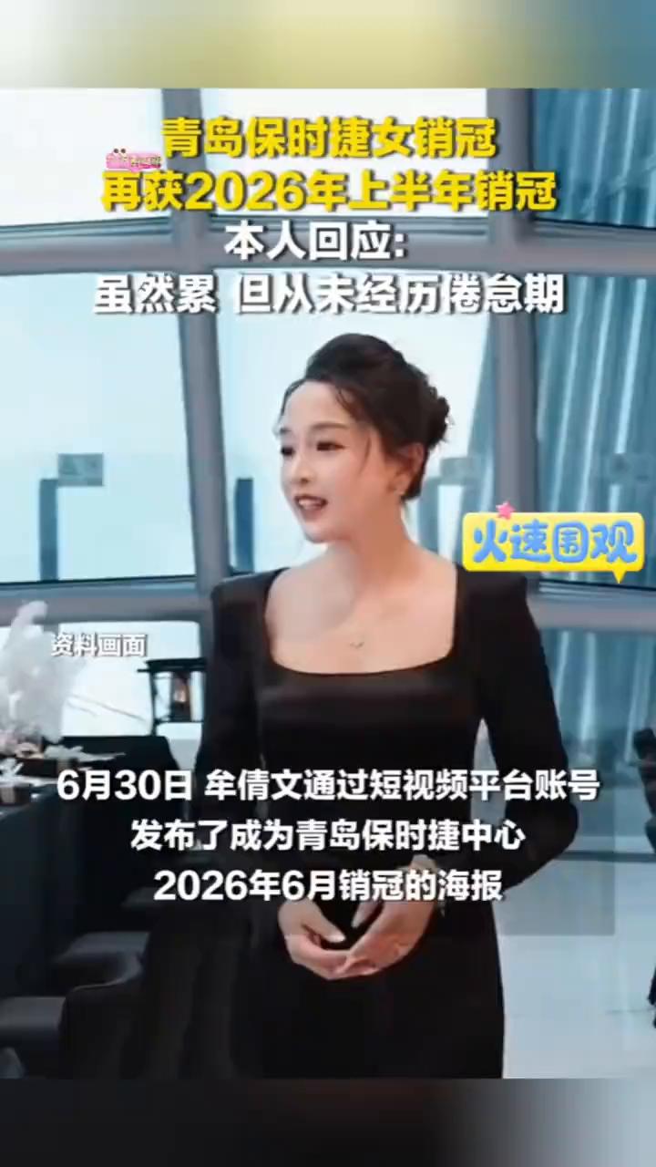 青岛保时捷女销冠再获2026年上半年销冠。
本人回应：虽然累，但从未经历倦怠期。