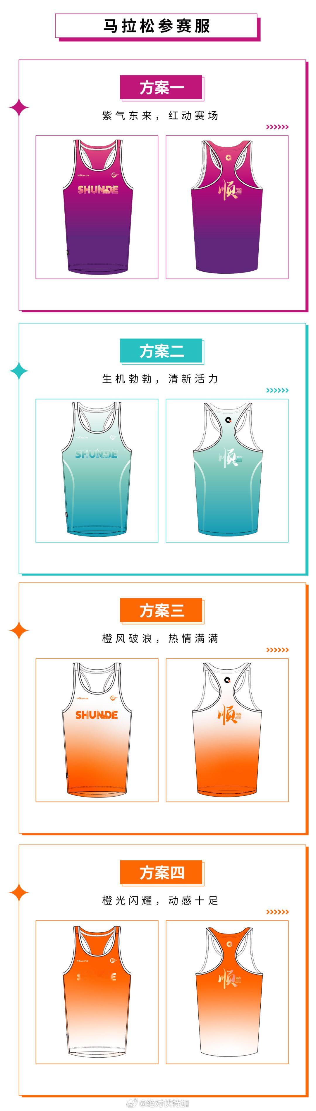 2025顺德容马参赛服邀请所有人对全马、半马参赛服设计方案投票。全马背心、半马短