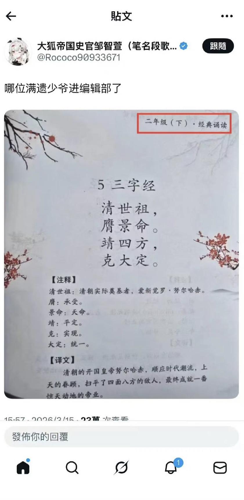小学二年级教辅课本的内容，朗诵经典的三字经，歌颂“清世祖”的功绩。
其译文是这样