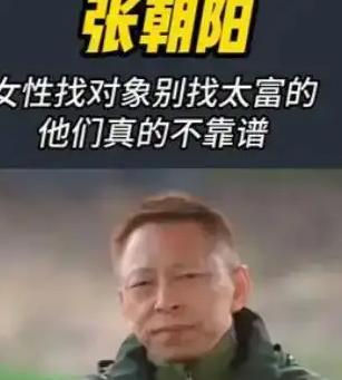 张朝阳为何劝女生别嫁有钱人？自曝不靠谱，60 岁依旧孑然一身。
 
61岁的搜狐